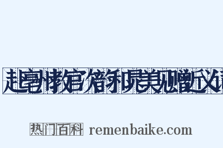 赴亳州教官次韵和晁美见赠近义词是什么意思的图片